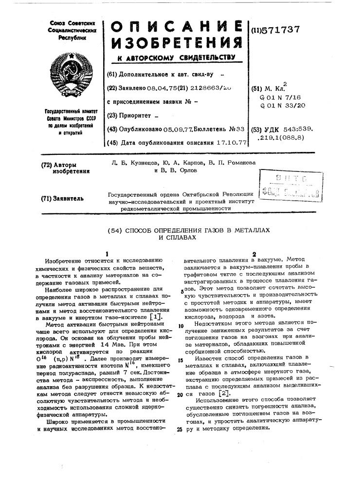 Способ определения газов в металлах и сплавах (патент 571737)