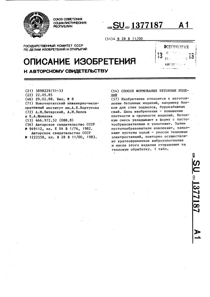 Способ формования бетонных изделий (патент 1377187)
