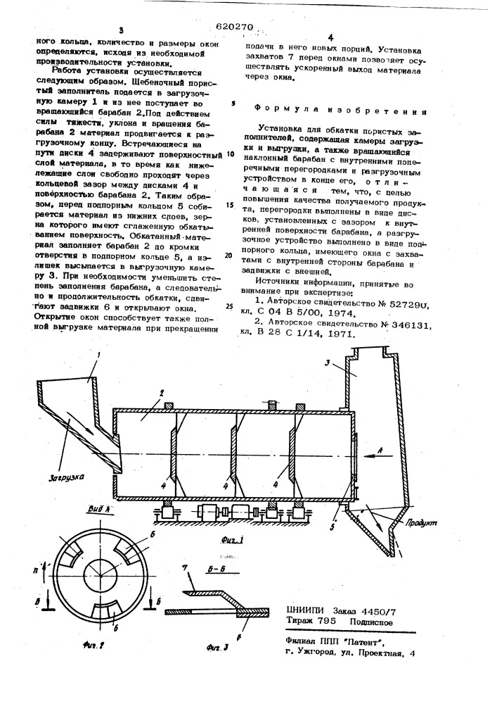 Установка для обработки пористых заполнителей (патент 620270)