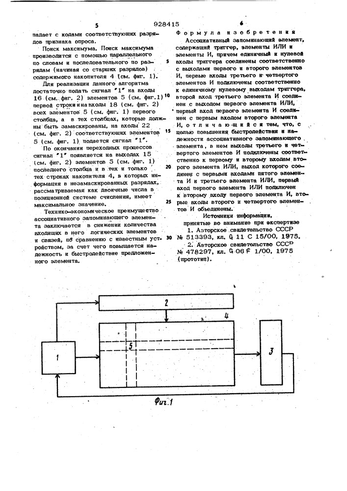 Ассоциативный запоминающий элемент (патент 928415)