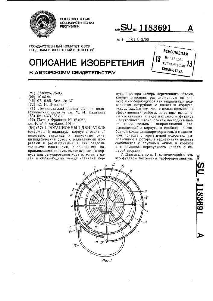 Ротационный двигатель (патент 1183691)