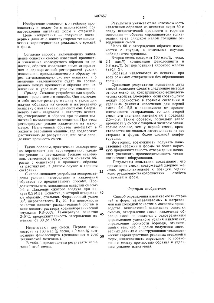Способ определения извлекаемости стержней и форм (патент 1407657)