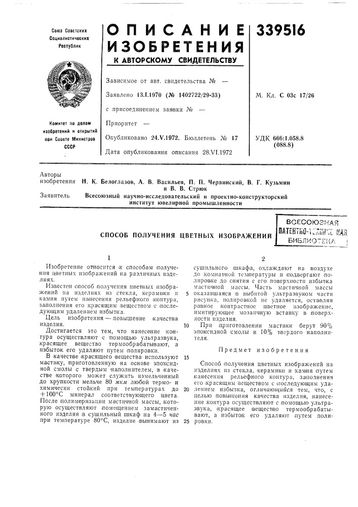 Способ получения цветных изображенийвсесоюзнаяпатентно-кмг; г ш:библиоть1{а i (патент 339516)