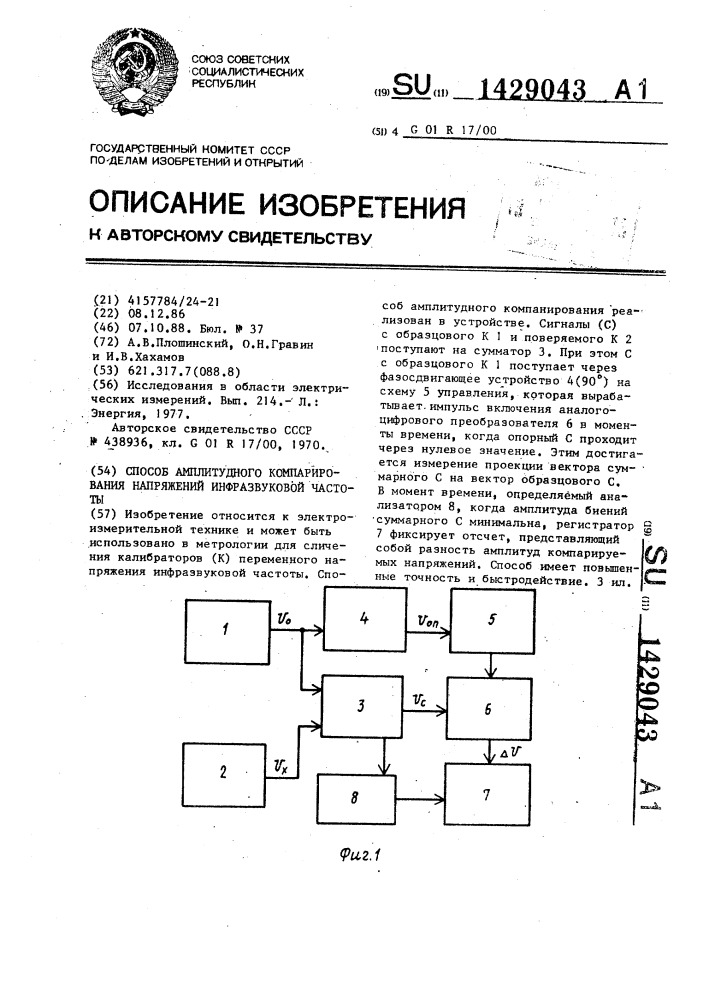 Способ амплитудного компарирования напряжений инфразвуковой частоты (патент 1429043)