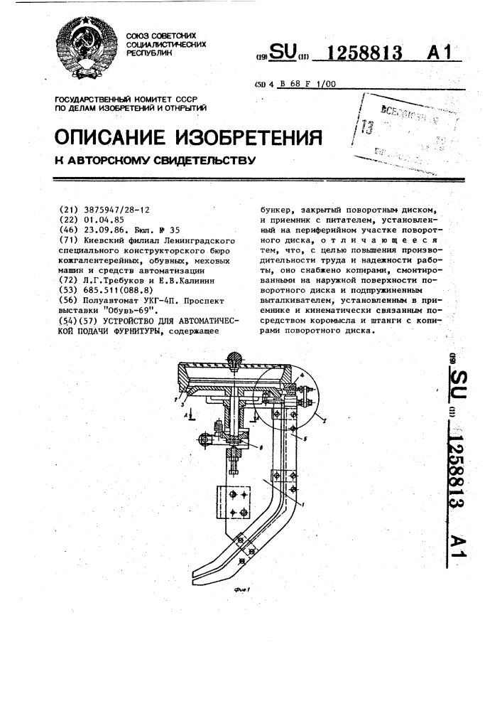 Устройство для автоматической подачи фурнитуры (патент 1258813)