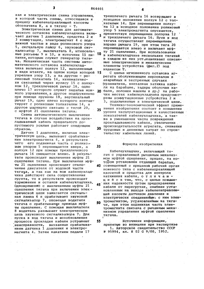 Кабелеукладчик (патент 864401)