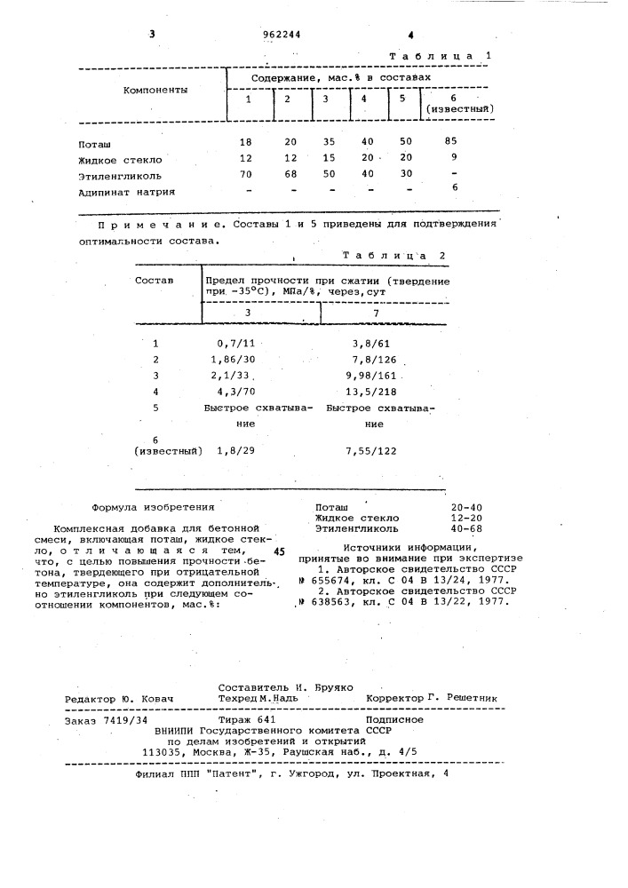 Комплексная добавка для бетонной смеси (патент 962244)