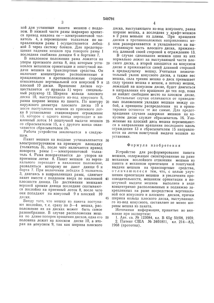 Устройство для расформирования пакета мешков (патент 540791)