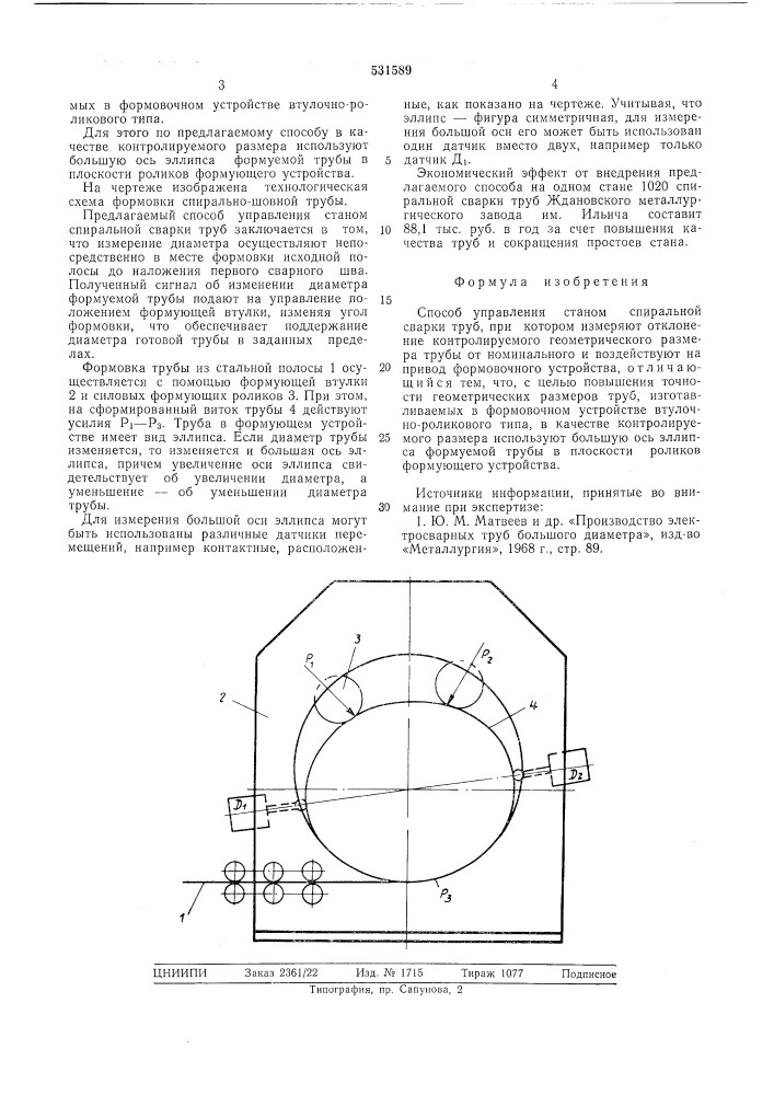 Способ управления станом спиральной сварки труб (патент 531589)