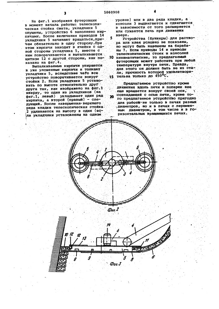 Футеровщик (патент 1060908)