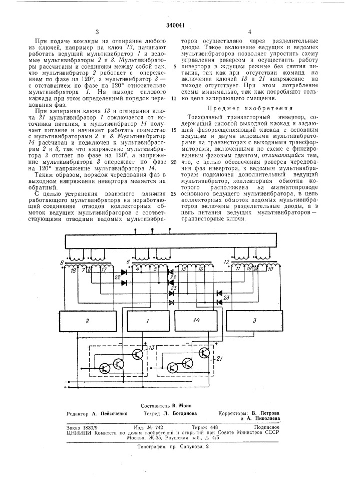 Трехфазный транзисторный инвертор (патент 340041)