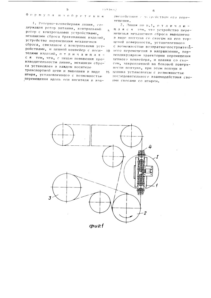 Роторно - конвейерная линия (патент 1491652)