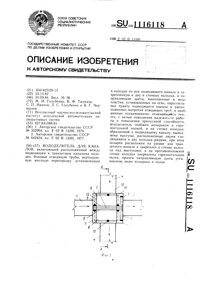 Вододелитель для каналов (патент 1116118)