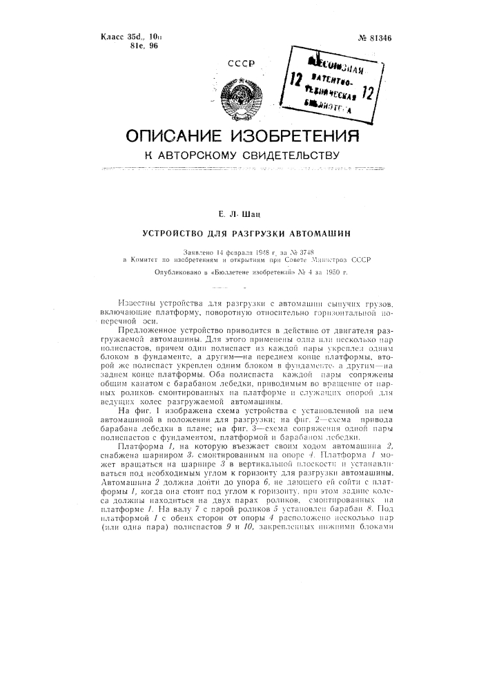 Устройство для разгрузки автомашин (патент 81346)