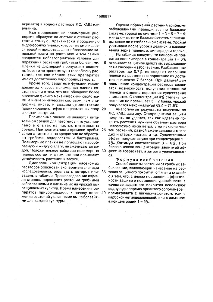 Способ защиты растений от грибных заболеваний (патент 1688817)