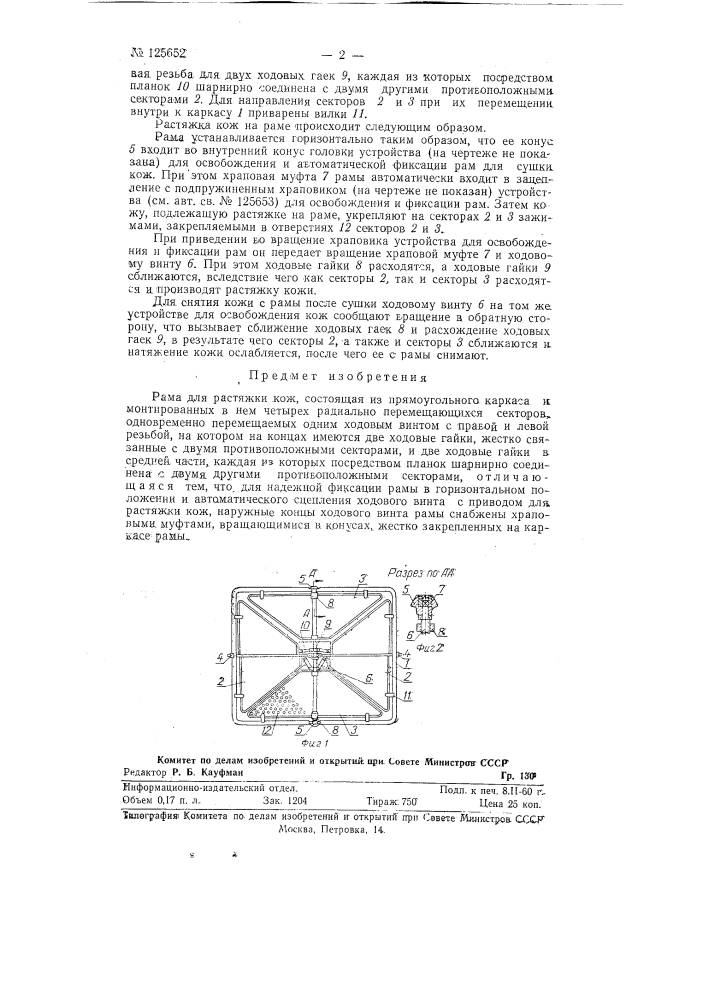 Рама для растяжки кож (патент 125652)