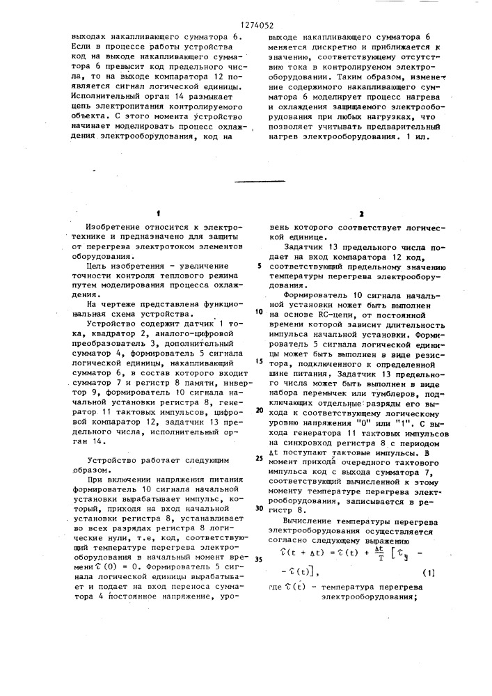 Устройство для защиты электрооборудования от перегрева током (патент 1274052)