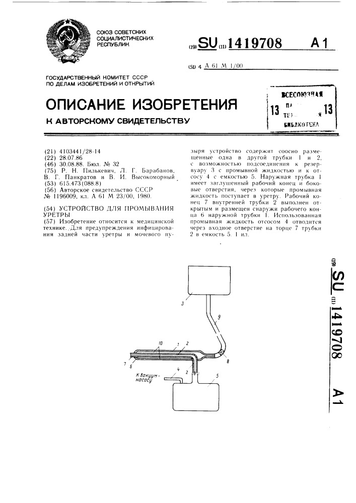 Устройство для промывания уретры (патент 1419708)