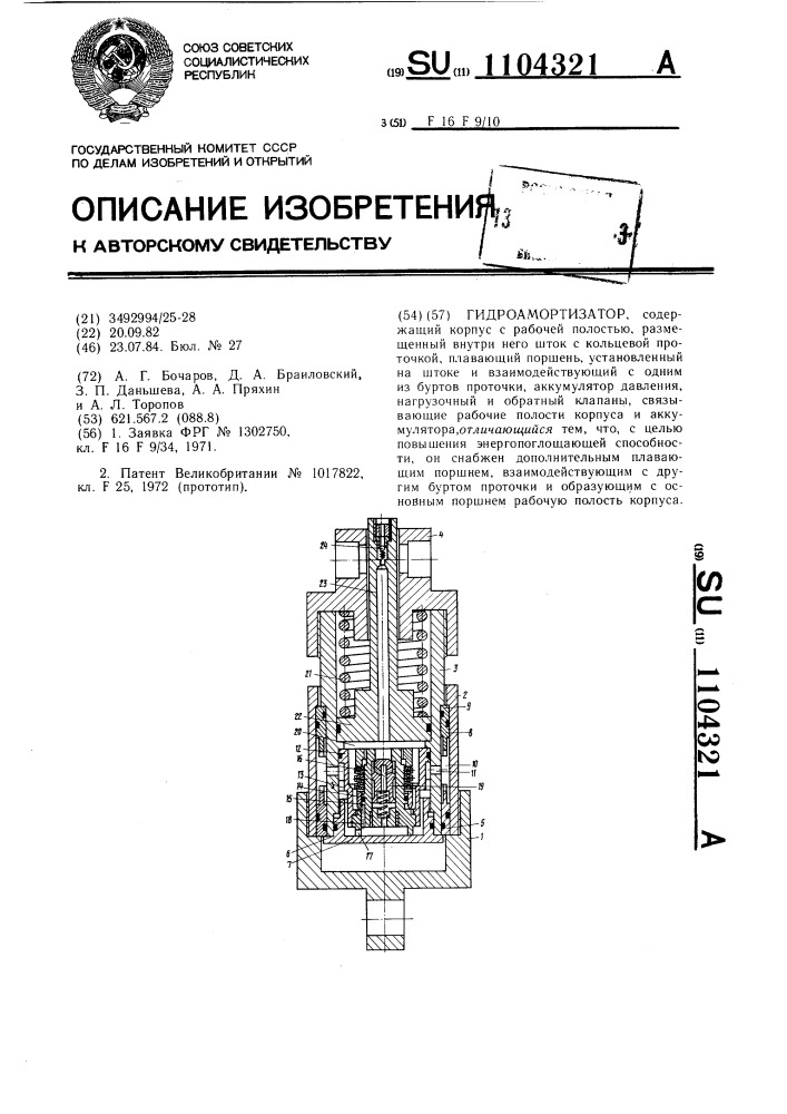 Гидроамортизатор (патент 1104321)