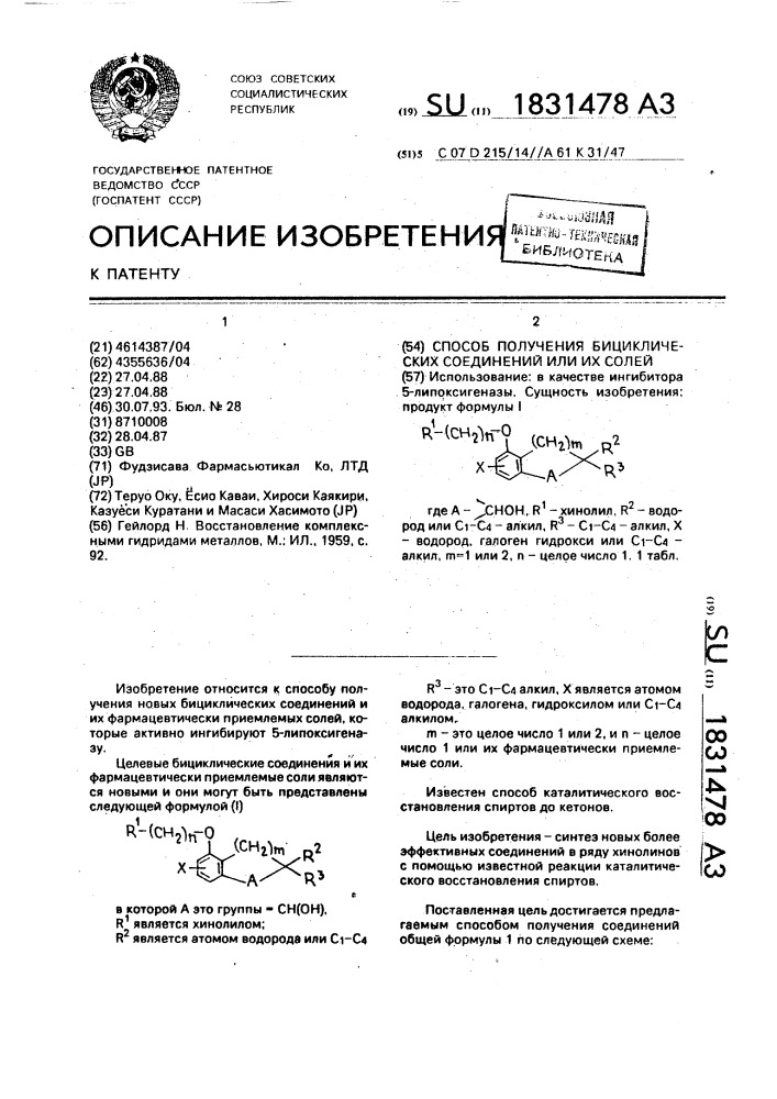 Способ получения бициклических соединений или их солей (патент 1831478)