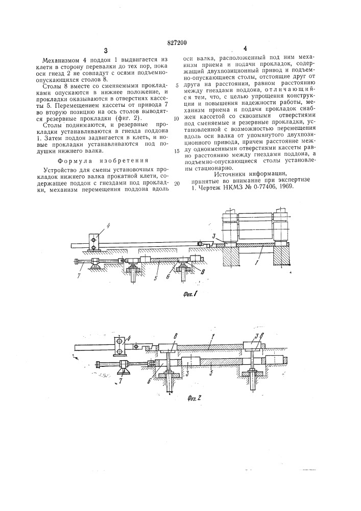 Устройство для смены установочныхпрокладок нижнего валка прокатнойклети (патент 827200)