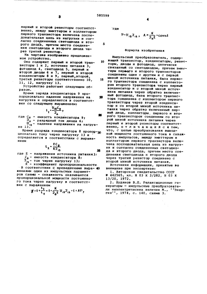 Импульсный преобразователь (патент 585599)