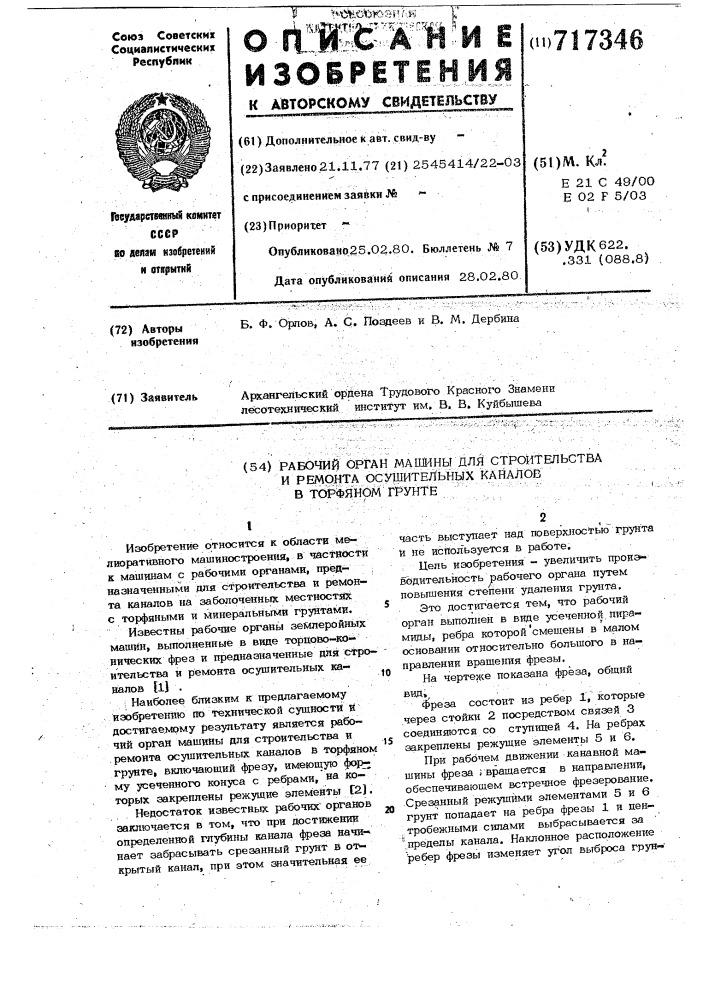 Рабочий орган машины для строительства и ремонта осушительных каналов в торфяном грунте (патент 717346)