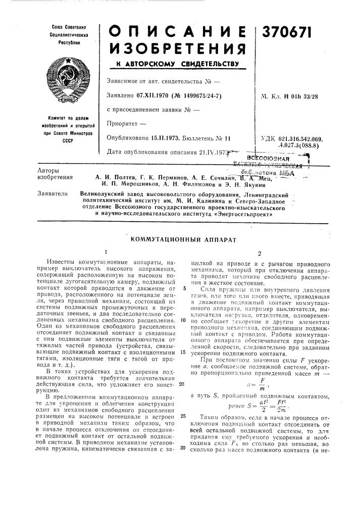 Эсесогознаяsп i!'."т? ч у г • f&gt;&amp; --. "-.ггту- тг.~.пт. . .„ т1^' бкс.::мотека ,vibaа. и. полтев, г. к. перминов, а. е. сочилйн, 'тг.'д~мец, ' ^"^^ и. п. мнрошников, а. н. филимонов и э. н. якунинполитехнический институт им. л!. и. калинина и северо-западноем. кл. н olh 33/28 (патент 370671)