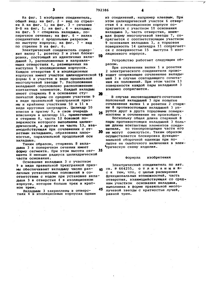 Электрический соединитель (патент 792386)