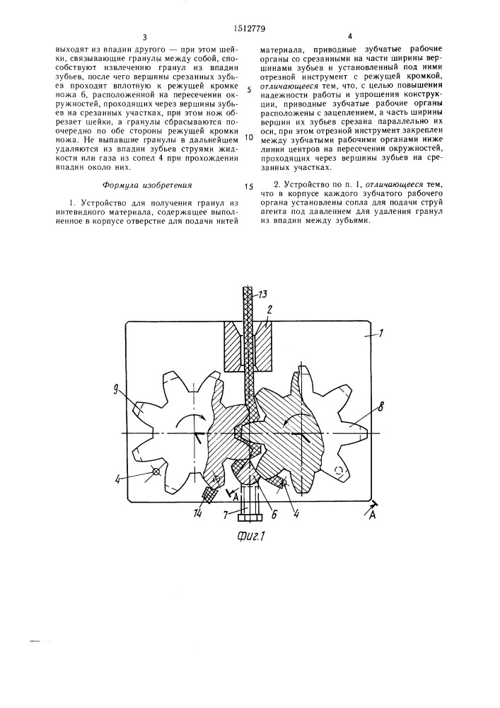 Устройство для получения гранул из нитевидного материала (патент 1512779)