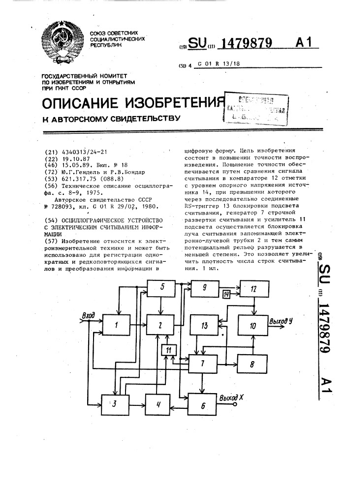 Осциллографическое устройство с электрическим считыванием информации (патент 1479879)