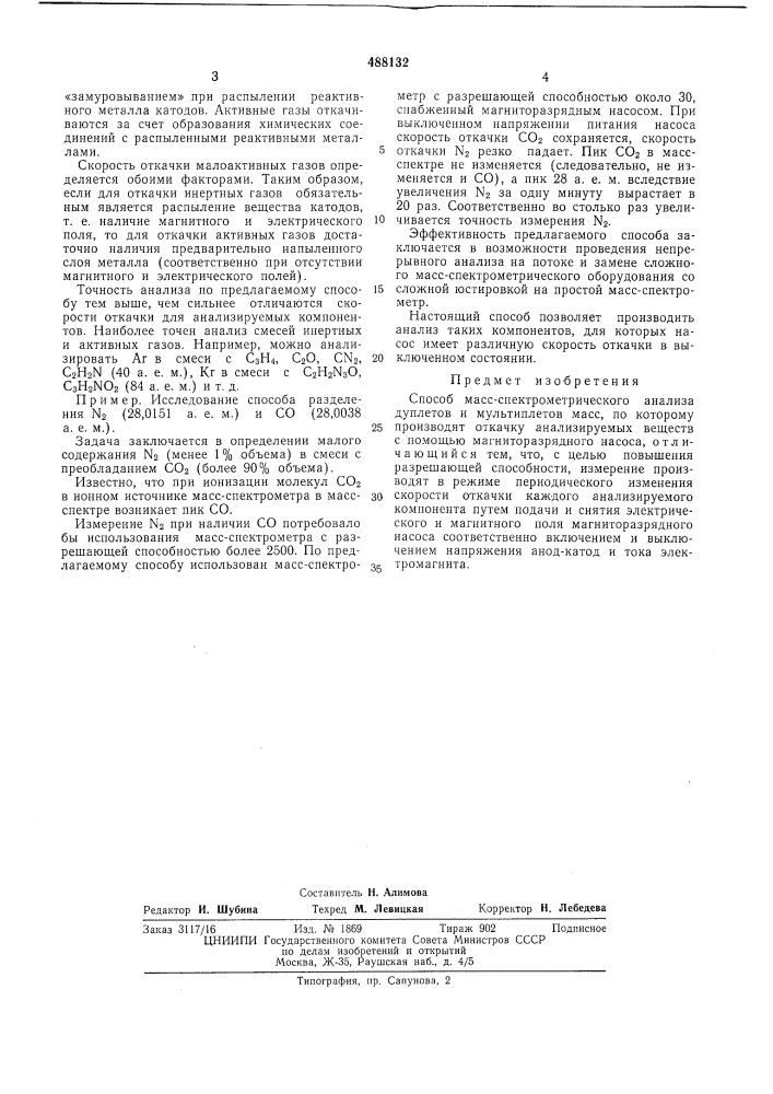Способ масс-спектрометрического анализа дуплетов и мультиплетов масс (патент 488132)