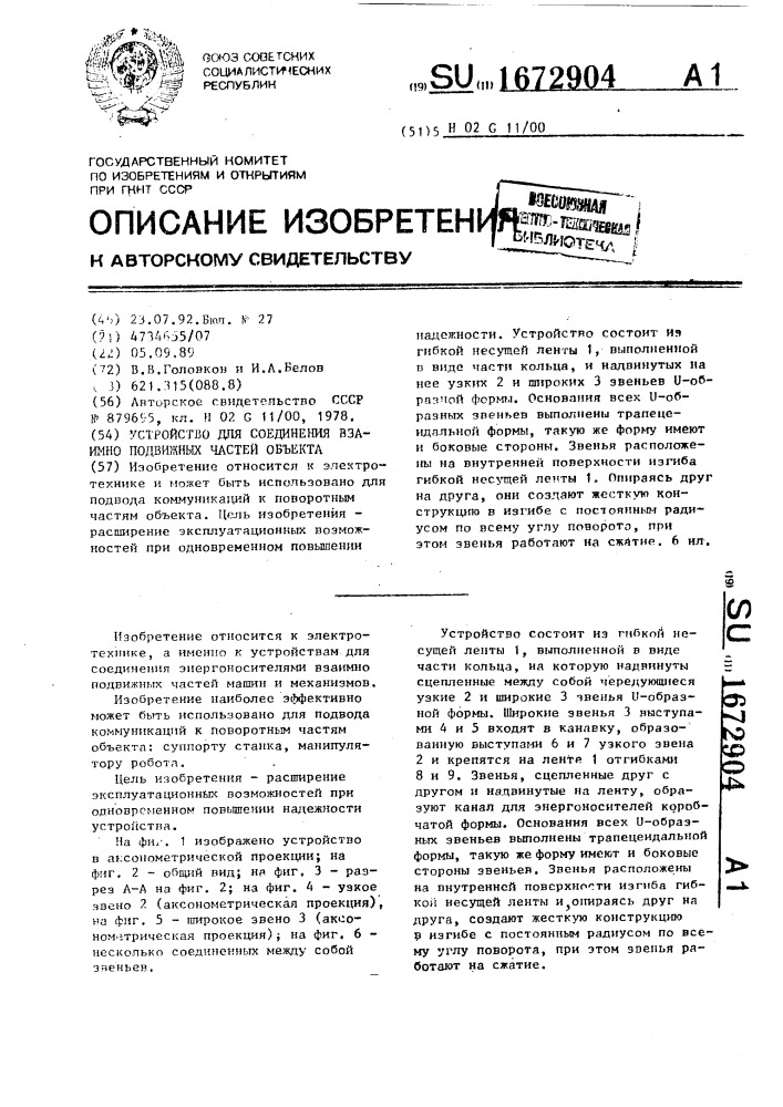 Устройство для соединения взаимно подвижных частей объекта (патент 1672904)