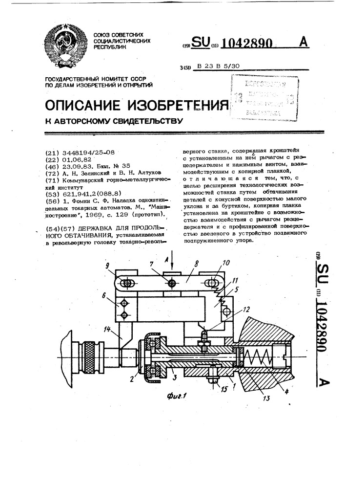 Державка для продольного обтачивания (патент 1042890)