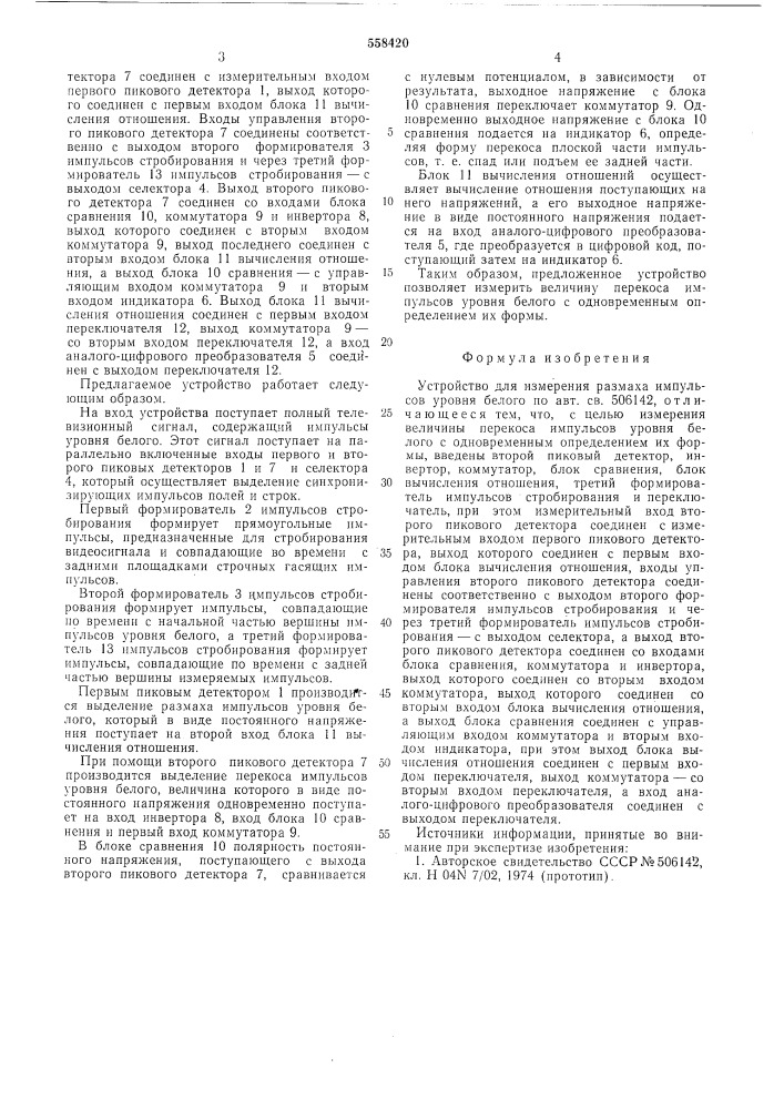 Устройство для измерения размаха импульсов уровня белого (патент 558420)