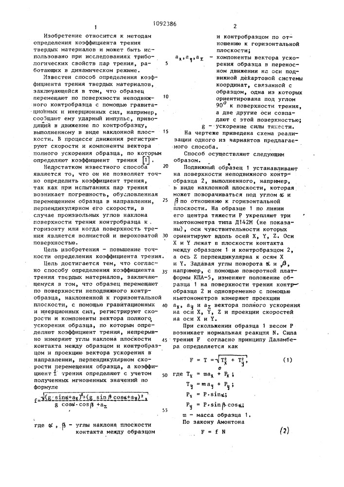 Способ определения коэффициента трения твердых материалов (патент 1092386)