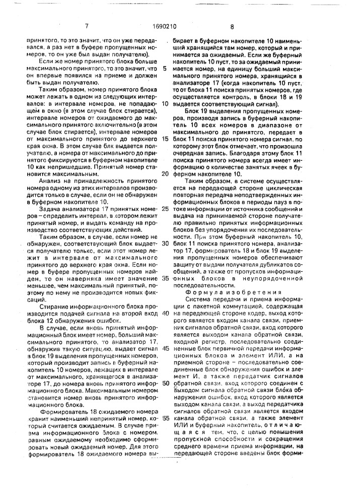 Система передачи и приема информации с пакетной коммутацией (патент 1690210)