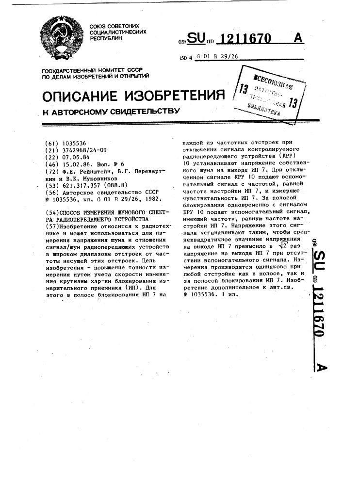 Способ измерения шумового спектра радиопередающего устройства (патент 1211670)