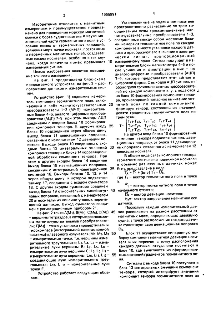 Устройство для определения геомагнитного поля на подвижном носителе (патент 1666991)