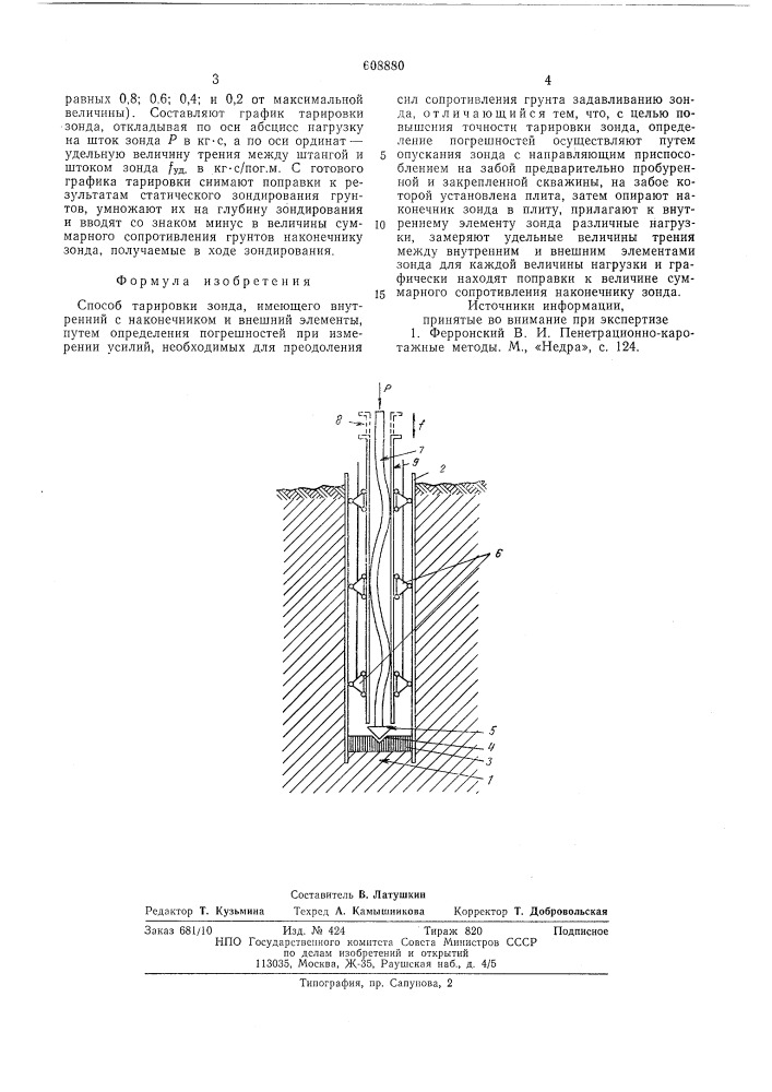 Способ тарировки зонда (патент 608880)