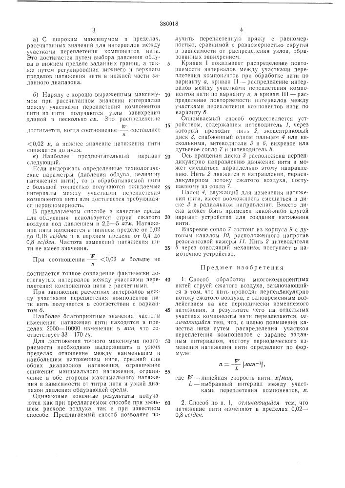 Способ обработки многокомпонентных нитей струей сжатого воздуха (патент 380018)