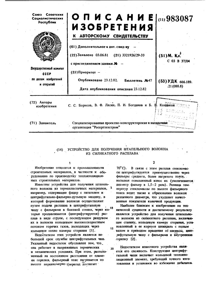 Устройство для получения штапельного волокна из силикатного расплава (патент 983087)