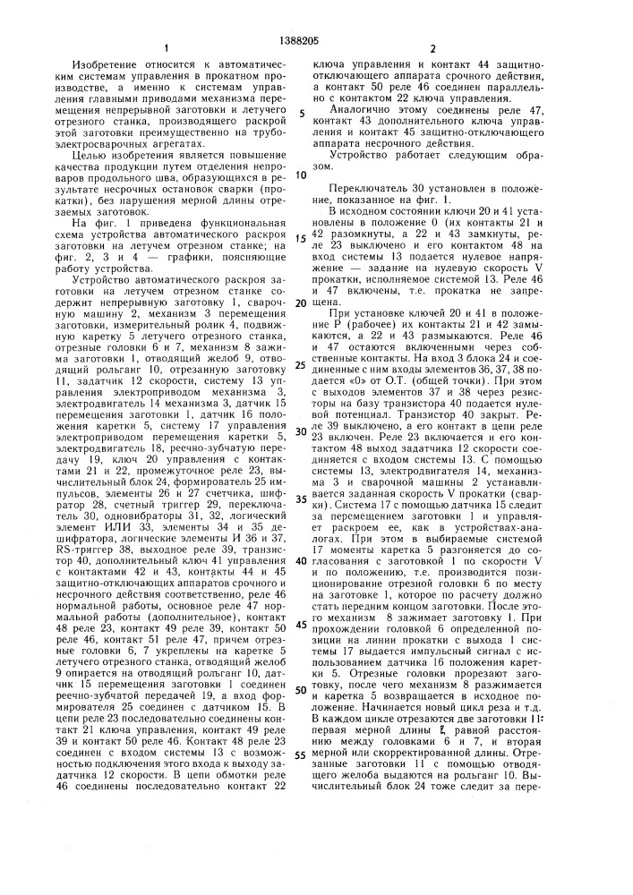 Устройство автоматического раскроя заготовки на летучем отрезном станке (патент 1388205)