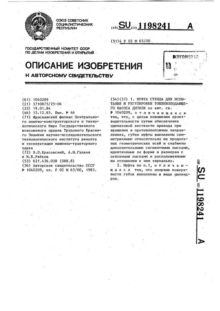 Муфта стенда для испытания и регулировки топливоподающего насоса дизеля (патент 1198241)