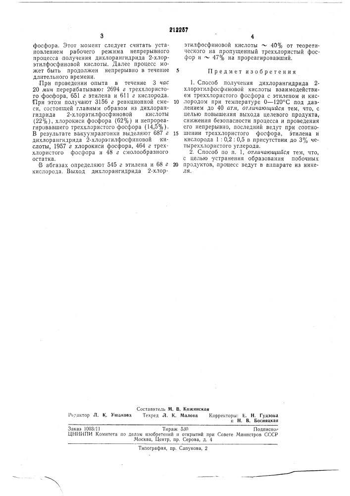 Способ получения дихлорангидрида 2-хлорэтилфосфиновой кислоты (патент 212257)
