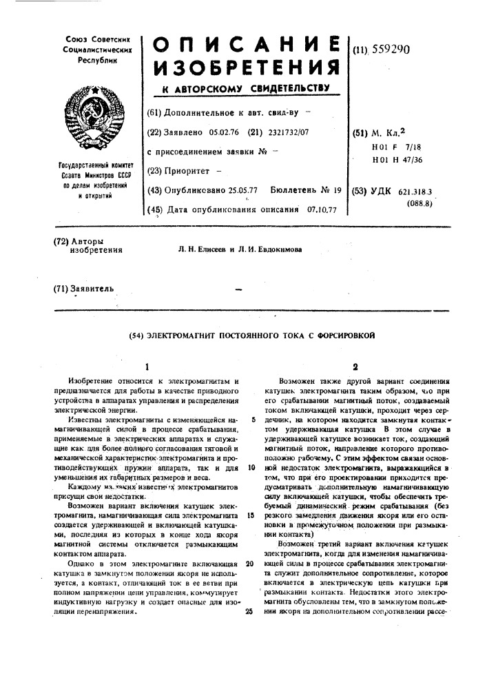 Электромагнит постоянного тока с форсировкой (патент 559290)