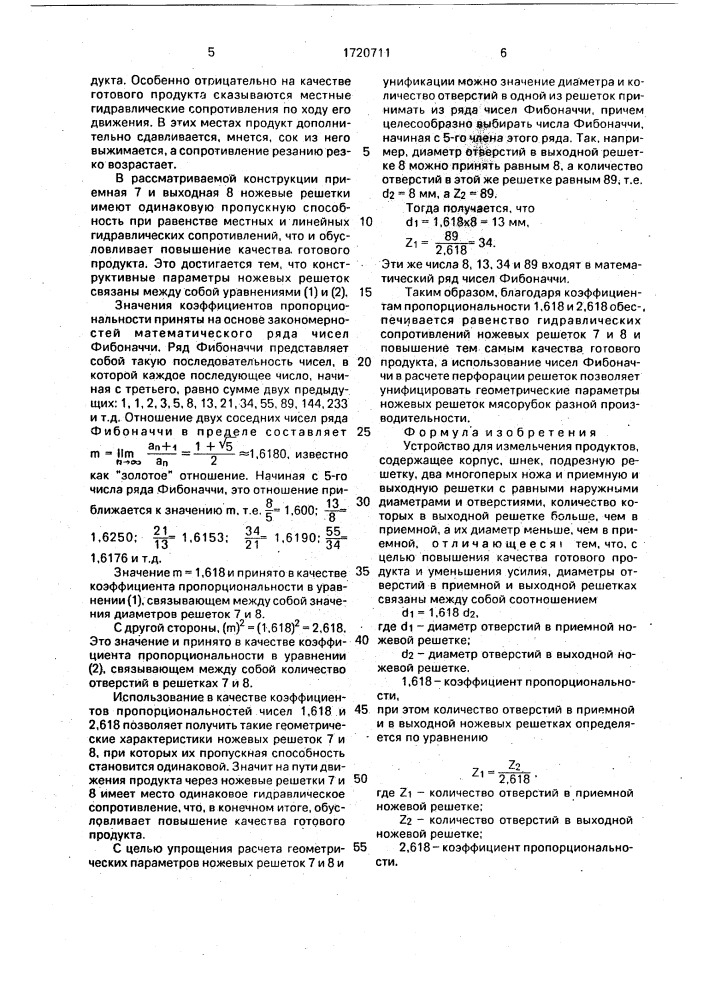 Устройство для измельчения продуктов (патент 1720711)