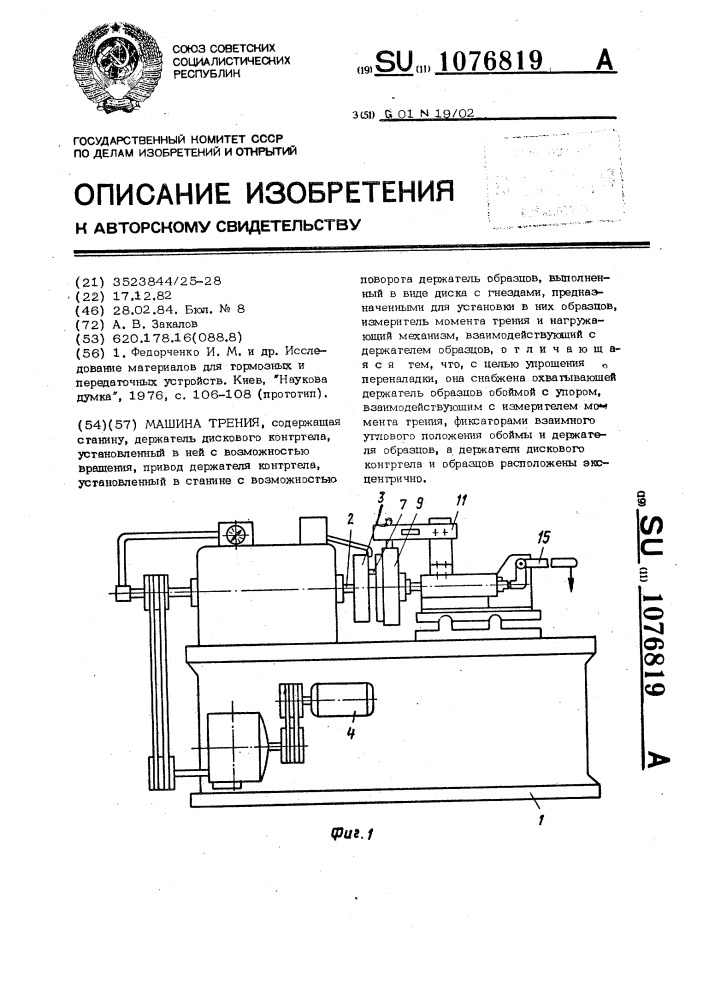 Машина трения (патент 1076819)