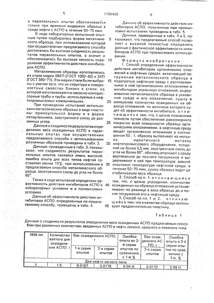 Способ определения эффективности действия ингибиторов органических отложений в нефтяных средах (патент 1799468)