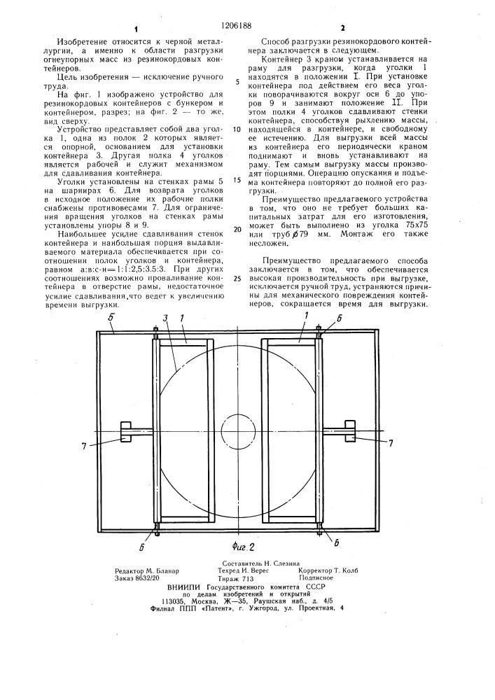 Способ растаривания резинокордовых контейнеров и устройство для его осуществления (патент 1206188)